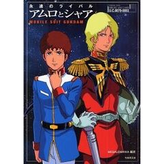 永遠のライバルアムロとシャア　機動戦士ガンダム