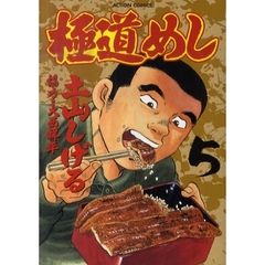 極道めし　　　５