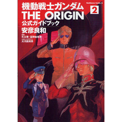 機動戦士ガンダムＴＨＥ　ＯＲＩＧＩＮ公式ガイドブック　２