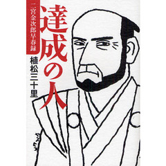 達成の人　二宮金次郎早春録