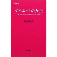 ダイエットの女王　なぜ私はずっとやせられなかったのか？