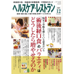 ヘルスケア・レストラン　医療・保健・福祉・介護の栄養と食事サービスを考える　２００９－１２