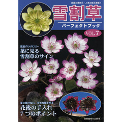 雪割草パーフェクトブック　ＶＯＬ．７