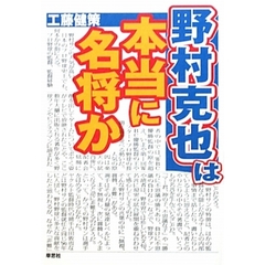野村克也は本当に名将か