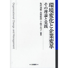 環境変化と企業変革　その理論と実践