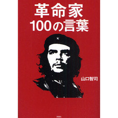 革命家１００の言葉