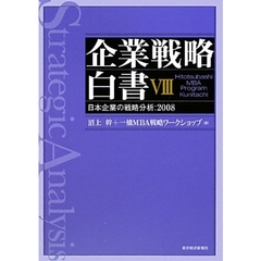 企業戦略白書　Ｈｉｔｏｔｓｕｂａｓｈｉ　ＭＢＡ　Ｐｒｏｇｒａｍ　Ｋｕｎｉｔａｃｈｉ　８　日本企業の戦略分析：２００８