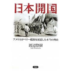 日本開国　アメリカがペリー艦隊を派遣した本当の理由