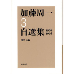 加藤周一自選集　３　１９６０－１９６６