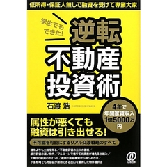 学生でもできた！逆転不動産投資術　低所得・保証人無しで融資を受けて専業大家　４年で年間家賃収入１億５０００万円