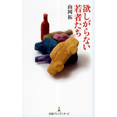 欲しがらない若者たち