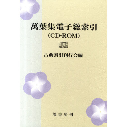 萬葉集 CD-ROM版 CD－ROM 萬葉集電子総索引 通販｜セブンネットショッピング