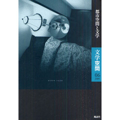文学空間　０６（２００９）　都市空間と文学