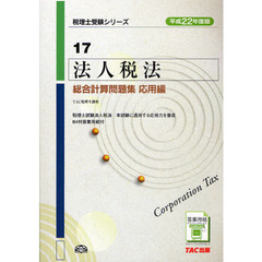 法人税法総合計算問題集　平成２２年度版応用編