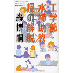 工学部・水柿助教授の解脱