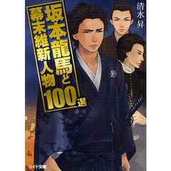 坂本龍馬と幕末維新人物１００選