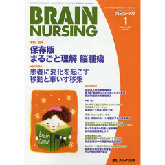 ブレインナーシング　２６－　１　保存版まるごと理解脳腫瘍