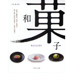 和菓子　美・職・技　和菓子歳時記　茶事と和菓子　雅・武家・庶民の和菓子　名器と和菓子