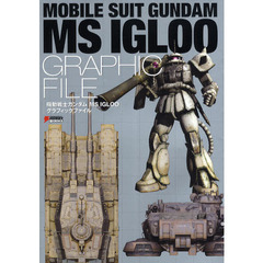 機動戦士ガンダムＭＳ　ＩＧＬＯＯグラフィックファイル