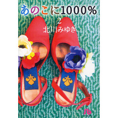 あのこに１０００％　２