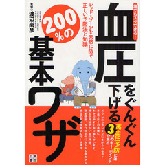 血圧をぐんぐん下げる２００％の基本ワザ　誰でもスグできる！　レッド・ゾーンを未然に防ぐ正しい予防法と知識