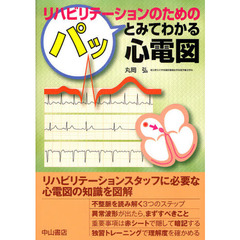 リハビリテーションのためのパッとみてわかる心電図