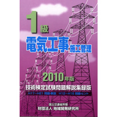 １級電気工事施工管理技術検定試験問題解説集録版　２０１０年版