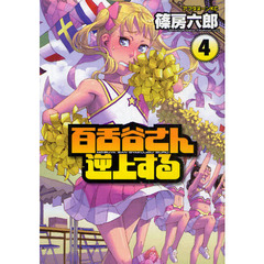 百舌谷さん逆上する　４