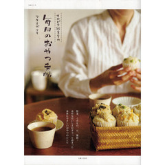 サルビア給食室の毎日のおやつ手帖