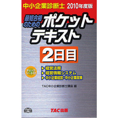 最短合格のためのポケットテキスト　中小企業診断士　２０１０年度版２日目