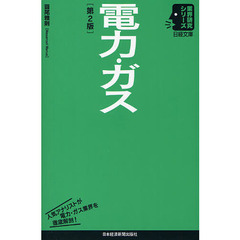 電力・ガス　第２版