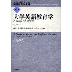 英語教育学大系　第１巻　大学英語教育学　その方向性と諸分野