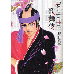 召しませ、歌舞伎