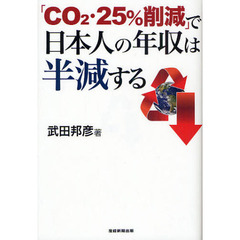 「ＣＯ２・２５％削減」で日本人の年収は半減する
