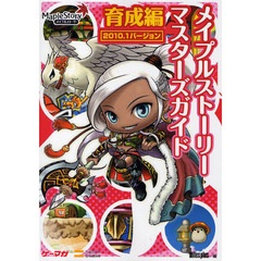 メイプルストーリーマスターズガイド　２０１０．１バージョン　育成編