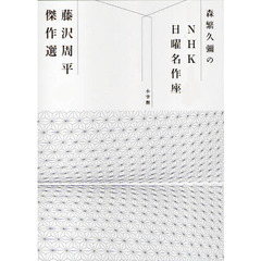藤沢周平傑作選　森繁久彌のＮＨＫ日曜名作座