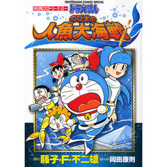 ドラえもん　のび太の人魚大海戦