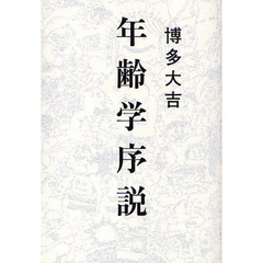 年齢学序説