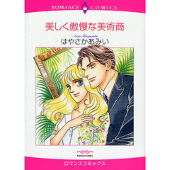 美しく傲慢な美術商