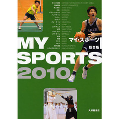 マイ・スポーツ　２０１０総合版