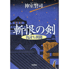 斬恨の剣　仇討ち異聞