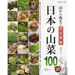 日本の山菜１００超！　山から海まで完全実食　日本に自生する山菜を徹底堪能！楽しい山菜図鑑