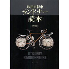 旅用自転車ランドナー読本