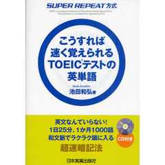 こうすれば速く覚えられるＴＯＥＩＣテストの英単語　ＳＵＰＥＲ　ＲＥＰＥＡＴ方式