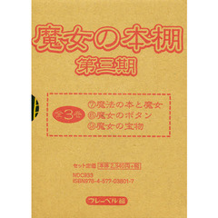 魔女の本棚　第３期　全３巻