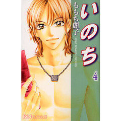 いのち　　　４