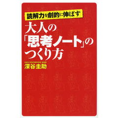 読解力を劇的に伸ばす大人の「思考ノート」のつくり方