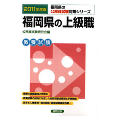 福岡県の上級職　教養試験　２０１１年度版