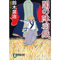 闇の陣羽織　長編時代小説