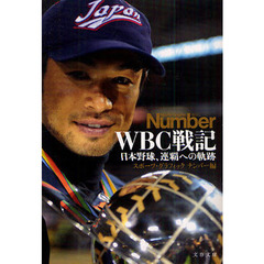 ＷＢＣ戦記　日本野球、連覇への軌跡